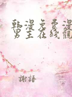 韩漫免费漫画双男主在线观看方法
