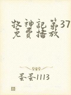 牧神记第37集免费播放