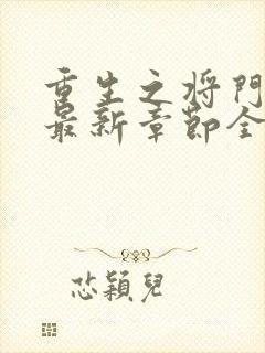 重生之将门毒后最新章节全文免费阅读