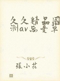 久久精品国产亚洲av忘忧草2
