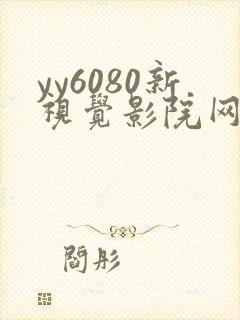 yy6080新视觉影院网