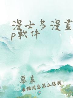 漫士多漫画app软件