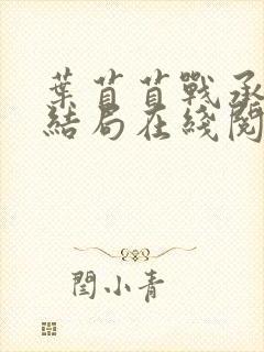 叶苜苜战承胤大结局在线阅读
