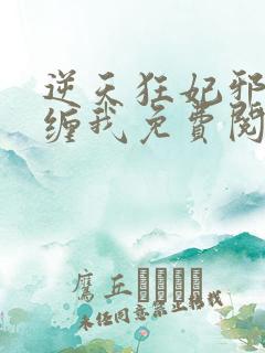 逆天狂妃邪王别缠我免费阅读无弹窗