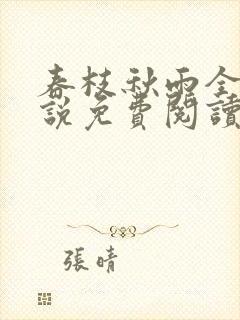 春枝秋雨全本小说免费阅读