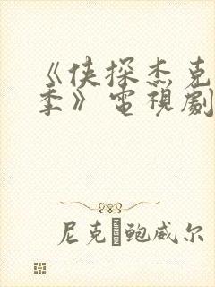 《侠探杰克第四季》电视剧免费观看