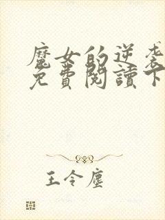 魔女的逆袭漫画免费阅读下拉式六漫画