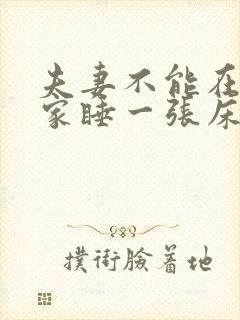夫妻不能在别人家睡一张床的原因