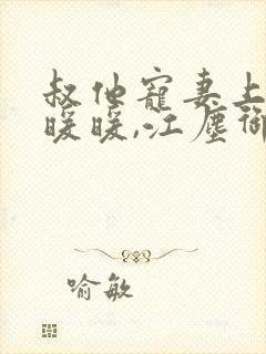 叔他宠妻上瘾古暖暖,江尘御免费