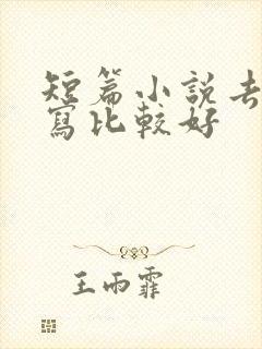 短篇小说去哪里写比较好