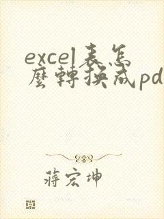 excel表怎么转换成pdf格式