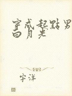 穿成起点男主的白月光