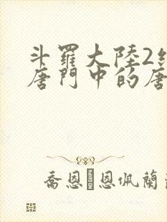 斗罗大陆2绝世唐门中的唐雅