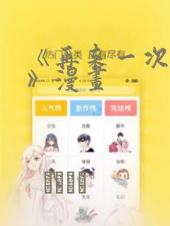 《再来一次好吗》漫画