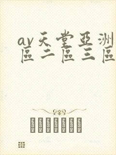 av天堂亚洲一区二区三区