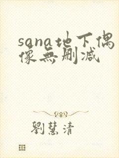 sana地下偶像无删减