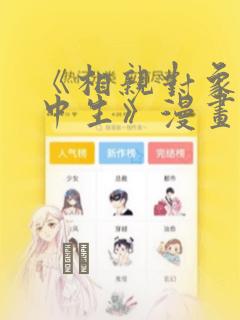 《相亲对象是高中生》漫画：结局+番外