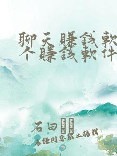 聊天赚钱软件哪个赚钱软件app