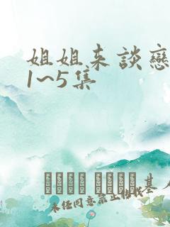 姐姐来谈恋爱吧1~5集