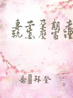 妻子孕期老公出轨怎么处理