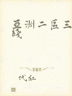 亚洲二区三区在线