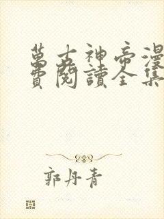 万古神帝漫画免费阅读全集下拉式