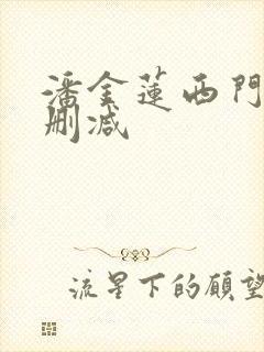 潘金莲西门庆无删减