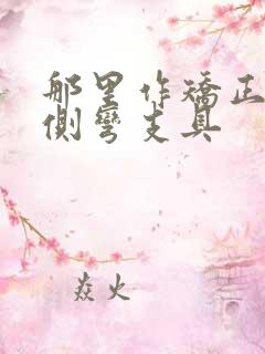 那里作矫正脊椎侧弯支具
