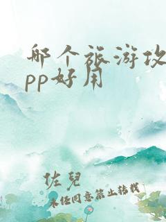 哪个旅游攻略app好用