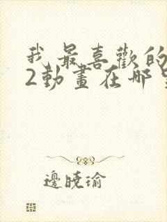 我最喜欢的妈妈2动画在哪里看的