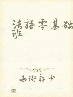 法语零基础培训班