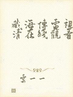 藏海传电视剧高清在线观看免费
