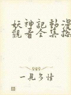 妖神记动漫免费观看全集总集