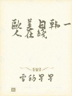 欧美日韩一级成人在线