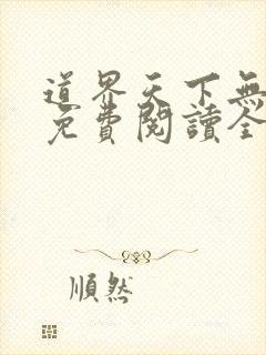 道界天下无弹窗免费阅读全文正版下载