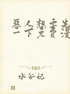 恶人想要先抢救一下免费漫画