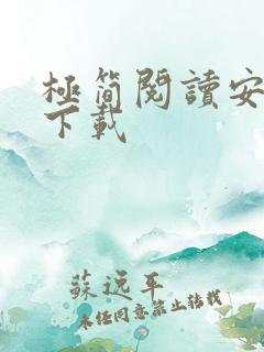 极简阅读安卓版下载