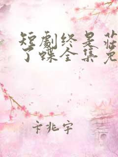 短剧终是庄周梦了蝶全集免费观看