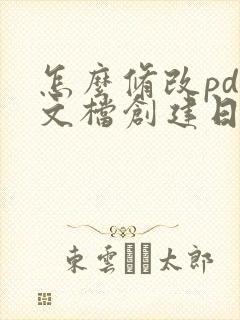 怎么修改pdf文档创建日期