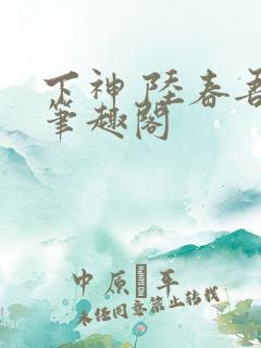 下神 陆春吾 笔趣阁