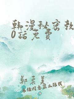 韩漫秘密教学50话免费