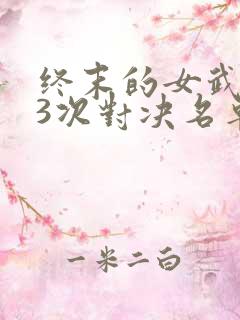 终末的女武神13次对决名单