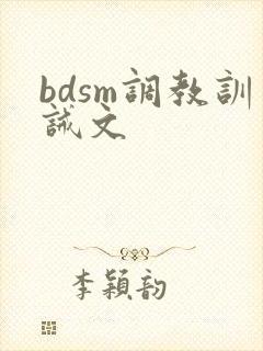 bdsm调教训诫文