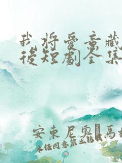 我将爱意藏于身后短剧全集在线观看