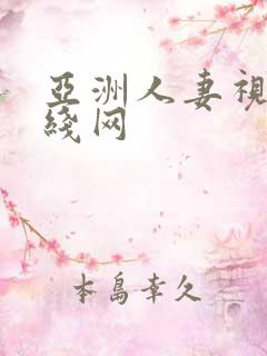 亚洲人妻视频在线网