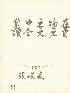 掌中之物在线阅读全文免费