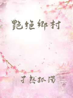 艳绝乡村