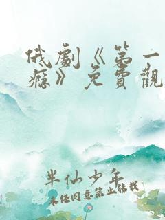 俄剧《第一次上瘾》免费观看