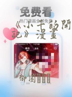 《小千的开发日记》漫画：结局+番外