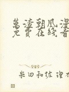 万渣朝凰漫画 免费在线看